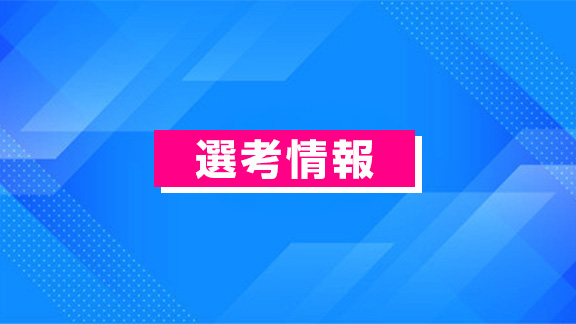 選考情報