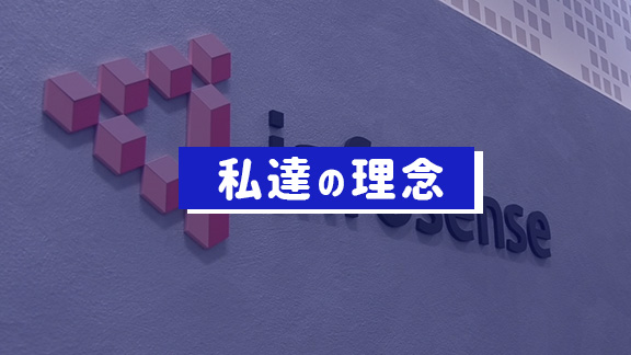 インフォセンスの企業理念をご紹介
