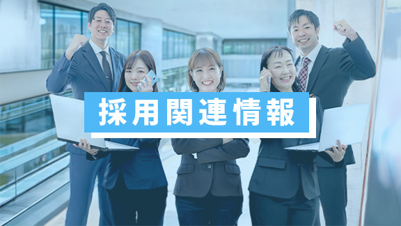 採用イベント・インターン情報などの案内