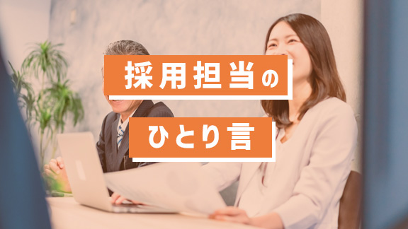 採用担当者ブログ